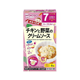◆和光堂 手作り応援 チキンと野菜のクリームソース（7ヶ月頃から） 3.6g×6袋 【3個セット】