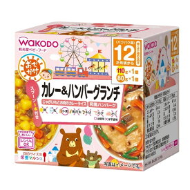 ◆和光堂 BIGサイズの栄養マルシェ おでかけカレー＆ハンバーグランチ（1歳頃から） 110g・80g