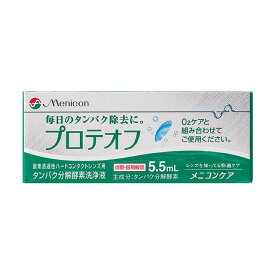 メニコン プロテオフ 5.5ml