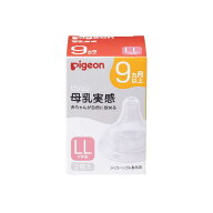 ピジョン 母乳実感 シリコーンゴム製乳首 9ヵ月頃〜 LL 2個入り