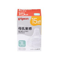 ピジョン 母乳実感 シリコーンゴム製乳首 15ヵ月以上 3L 2個入り