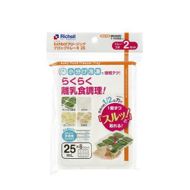 リッチェル わけわけフリージング ブロックトレー 25mL×2セット