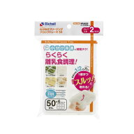 リッチェル わけわけフリージング ブロックトレー 50mL×2セット