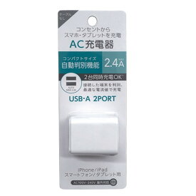 オズマ AC-USB充電器 自動判別2.4A