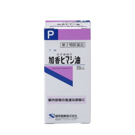 【第2類医薬品】加香ヒマシ油 20ml