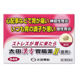 【ポイント10倍】【第2類医薬品】太田漢方胃腸薬2 54錠