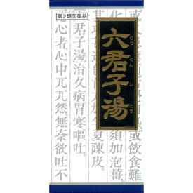 【第2類医薬品】クラシエ薬品 六君子湯（リックンシトウ） 45包