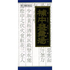 【第2類医薬品】クラシエ薬品補中益気湯(ホチュウエッキトウ) 45包