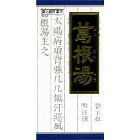 【第2類医薬品】クラシエ 葛根湯（カッコントウ） 45包 【セルフメディケーション税制対象】