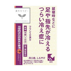 【第2類医薬品】クラシエ 当帰四逆加呉茱萸生姜湯（トウキシギャクカゴシュユショウキョウトウ） 48錠