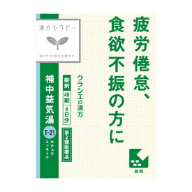 【第2類医薬品】クラシエ 補中益気湯(ホチュウエッキトウ) 48錠