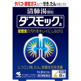 【第2類医薬品】ダスモックa 8包