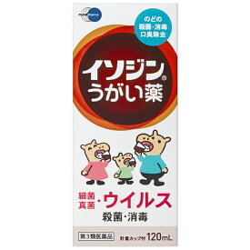 【第3類医薬品】イソジンうがい薬 120ml ◎連続購入等の大量注文はキャンセルさせて頂く場合があります。