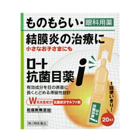 【第2類医薬品】ロート製薬ロート抗菌目薬I0.5MLX20本