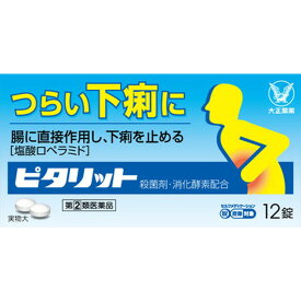 【指定第2類医薬品】ピタリット 12錠 【セルフメディケーション税制対象】
