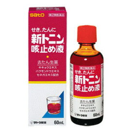 【指定第2類医薬品】新トニン咳止め液 60ml 【セルフメディケーション税制対象】