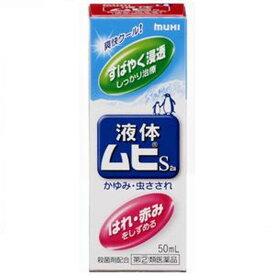 【指定第2類医薬品】液体ムヒS 50ML 【セルフメディケーション税制対象】