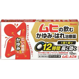 【第2類医薬品】ムヒAZ錠 12錠 【セルフメディケーション税制対象】