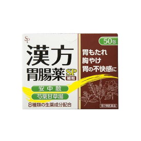 【第2類医薬品】サイキョウ・ファーマ 漢方胃腸薬SP 細粒 50包