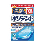 グラクソスミスクライン 部分入れ歯用 ポリデント 108錠