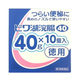 【第2類医薬品】ビワ湖浣腸 40gx10個
