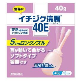 【第2類医薬品】イチジク浣腸40E 40g×10個入り