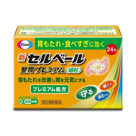 【第2類医薬品】新セルベール整胃プレミアム 細粒 24包【セルフメディケーション税制対象】