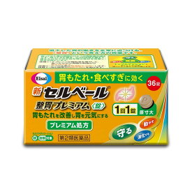 【第2類医薬品】新セルベール整胃プレミアム錠 36錠【セルフメディケーション税制対象】