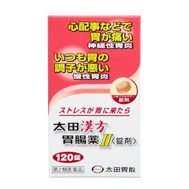 【第2類医薬品】太田漢方胃腸薬II 錠剤 120錠