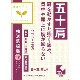 【第2類医薬品】クラシエ 独活葛根湯（ドッカツカッコントウ）エキス錠 48錠 【セルフメディケーション税制対象】