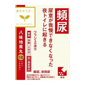 【第2類医薬品】クラシエ 八味地黄丸料錠(ハチミジオウガン) 96錠