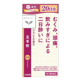 【第2類医薬品】クラシエ薬品 漢方セラピー 五苓散錠（ごれいさん） 240錠