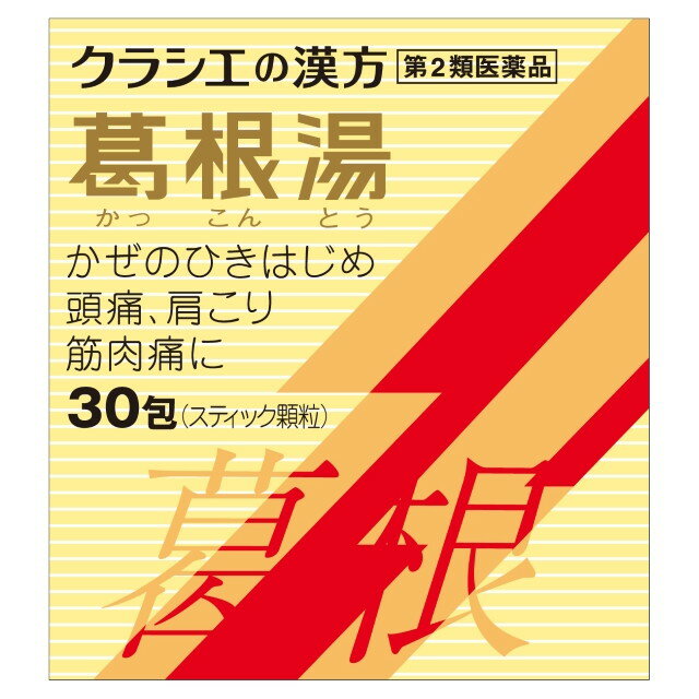 【第2類医薬品】クラシエ葛根湯エキス顆粒S30包※7~11日でのご発送予定。