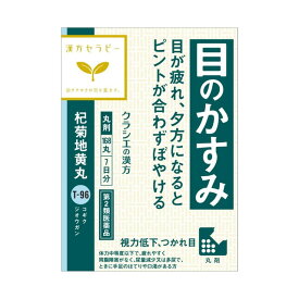 【第2類医薬品】クラシエ 漢方セラピー 杞菊地黄丸（コギクジオウガン） 168丸