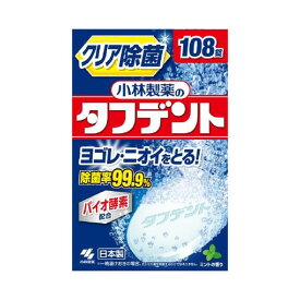 小林製薬 除菌が出来るタフデント 108錠