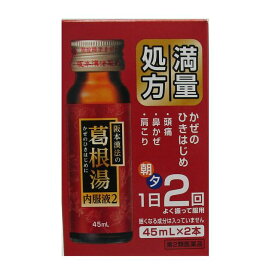 【第2類医薬品】阪本漢法の葛根湯内服液2（かっこんとう）　45ml×2本【セルフメディケーション税制対象】