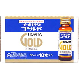 【第2類医薬品】チオビタ ゴールド 1箱(30mlx10本)