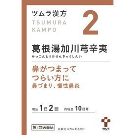 【第2類医薬品】ツムラ漢方 葛根湯加川きゅう辛夷エキス顆粒（カッコントウカセンキュウシンイ） 20包 【セルフメディケーション税制対象】