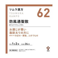 【第2類医薬品】ツムラ漢方 防風通聖散エキス顆粒（ボウフウツウショウサン） 48包【セルフメディケーシ…