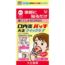 【指定第2類医薬品】口内炎パッチ大正クイックケア 10枚【セルフメディケーション税制対象】