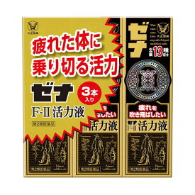 【第2類医薬品】大正製薬 ゼナF-II活力液 50mlx3本
