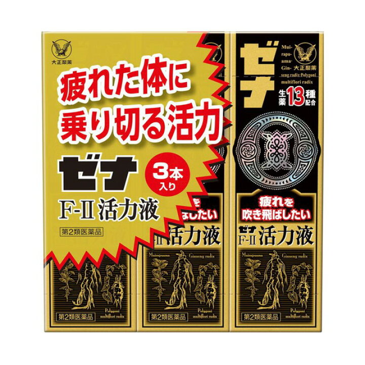 楽天市場】【第2類医薬品】大正製薬 ゼナF-II活力液 50mlx3本 : サン 