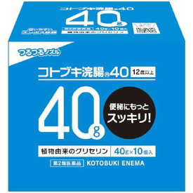【第2類医薬品】 コトブキ浣腸40 40G×10個入