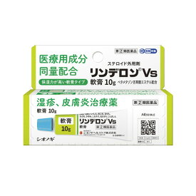 【指定第2類医薬品】シオノギヘルスケア リンデロンVS軟膏 10g 【セルフメディケーション税制対象】