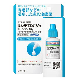 【指定第2類医薬品】シオノギ リンデロンVs ローション 10g【セルフメディケーション税制対象】