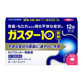 【第1類医薬品】ガスター10 12錠【セルフメディケーション税制対象】