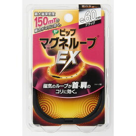 【ポイント10倍】ピップ マグネループEX ブラック 60cm
