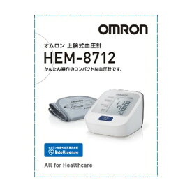 【ポイント10倍】【管理医療機器】オムロン 上腕式血圧計 HEM-8712 ホワイト 1個