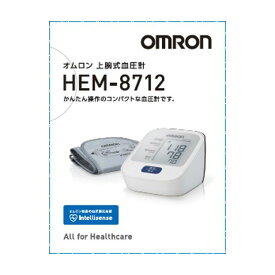 【ポイント10倍】【管理医療機器】オムロン 上腕式血圧計 HEM-8712 ホワイト