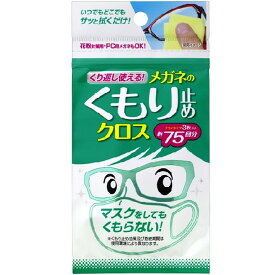 【ポイント10倍】くり返し使えるメガネのくもり止めクロス 3枚入り【2個セット】